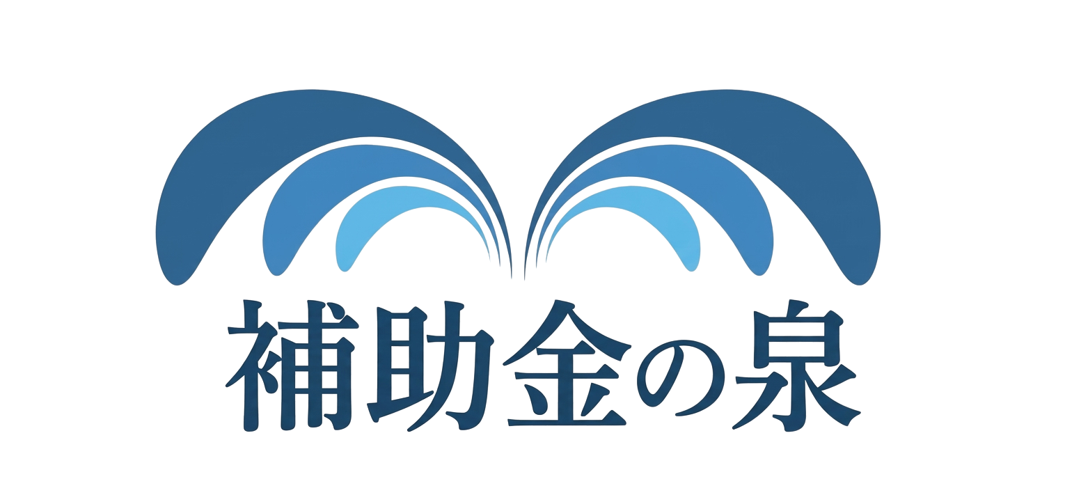 補助金の泉